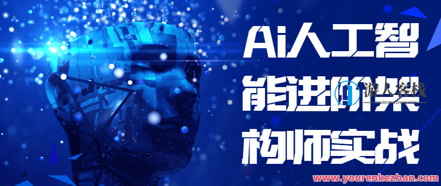 Ai人工智能进阶架构师实战智能机器人，智能机器人进阶架构师实战，AI深度应用,课程,支持,人工智能,第1张