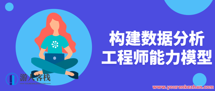 构建数据分析工程师 能力模型企业级,构建数据分析工程师能力模型 企业级助力数字化转型,课程,专业,数据分析,第1张 构建数据分析工程师 能力模型企业级,构建数据分析工程师能力模型 企业级助力数字化转型,课程,专业,数据分析,第1张