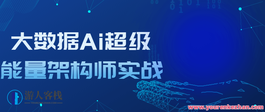 大数据Ai超级能量架构师实战提升能力，智能大数据架构师实战能力提升专家,课程,人工智能,第1张