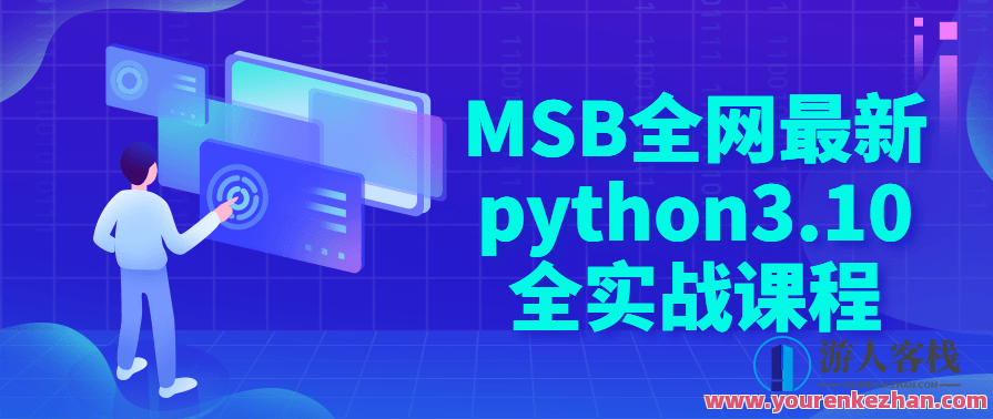 MSB全网最新python3.10全实战课程，Python 3.10 全实战课程 深度解析微软市场趋势,课程,学习,第1张