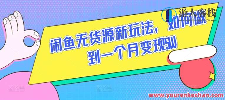 闲鱼无货源新玩法，如何做到一个月变现1W【揭秘】新月异玩法，闲鱼无货源月入1W秘籍,学习,第1张