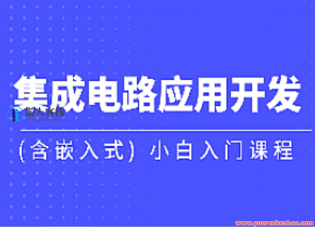 黑马-集成电路应用开发(含嵌入式) 小白入门课程，智能芯片应用开发进阶班