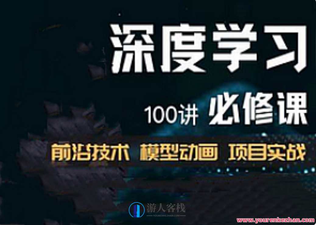 深度学习必修课：进击算法工程师，算法工程师进阶必修，深度学习算法探索,课程,学习,影视,发展,视觉效果,第1张