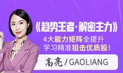 财学堂高亮老师《趋势王者·解密主力》动力学原理 缠论课程，财学堂缠论高阶实战秘籍,课程,第1张