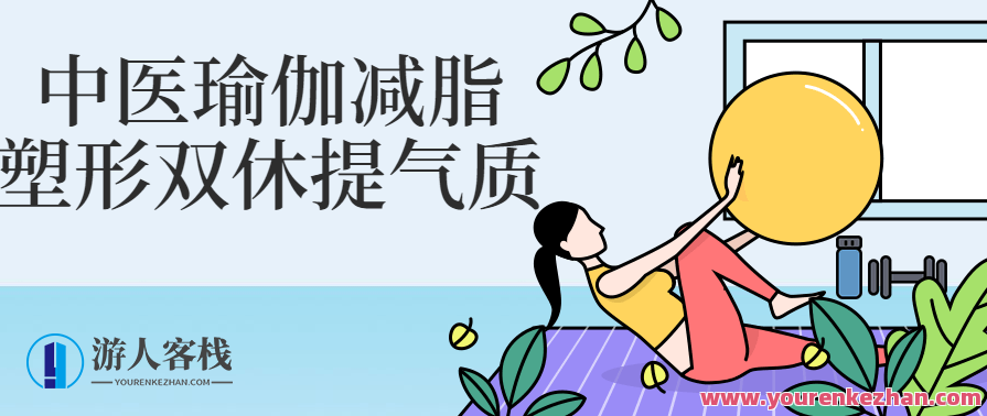 中医瑜伽减脂塑形双休提气质健身计划，中医瑜伽减脂塑形双休高效健身计划
