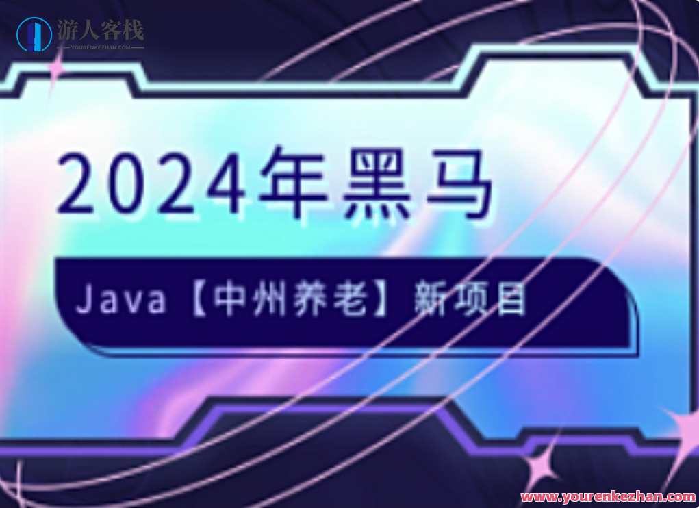 黑马-JAVA中州养老项目2024语言汇编，智能养老项目引擎，中州养老技术升级,课程,管理,项目管理,第1张