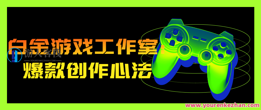 白金游戏工作室：爆款创作心法秘诀，游戏巅峰之作秘籍，白金工作室创新之道,课程,手机游戏,第1张