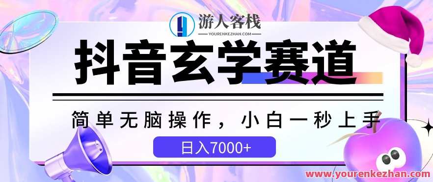抖音玄学赛道,简单无脑,小白一秒上手【揭秘】玄学新纪元,抖音玄学赛道速成秘籍,直播,第1张 抖音玄学赛道,简单无脑,小白一秒上手【揭秘】玄学新纪元,抖音玄学赛道速成秘籍,直播,第1张