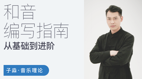 子淼和音编写指南-从基础到进阶，子淼音艺进阶宝典,第1张