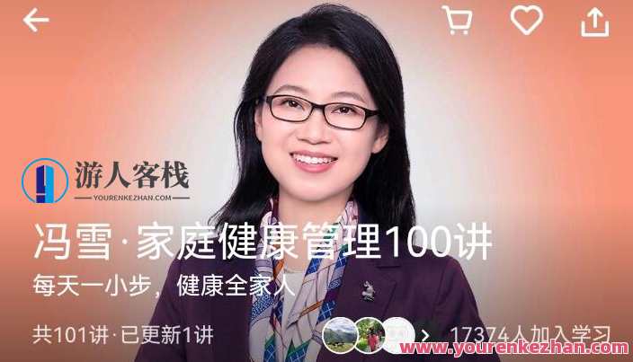 冯雪家庭健康管理100讲健康养生，健康养生智慧冯雪，家庭管理之道