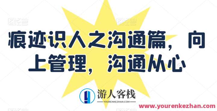 痕迹识人之沟通篇，向上管理，沟通从心，心之沟通管理篇，上下一心，沟通无痕,管理,沟通,后期制作,第1张