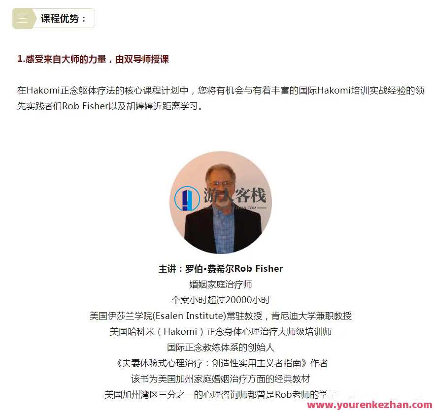 罗伯·费希尔&胡婷婷 正念躯体心理疗法哈科米(Hakomi)线上核心基础八周课,身心同修,罗伯·费希尔胡婷婷正念躯体心理疗法哈科米线上八周课程,课程,第1张 罗伯·费希尔&胡婷婷 正念躯体心理疗法哈科米(Hakomi)线上核心基础八周课,身心同修,罗伯·费希尔胡婷婷正念躯体心理疗法哈科米线上八周课程,课程,第1张