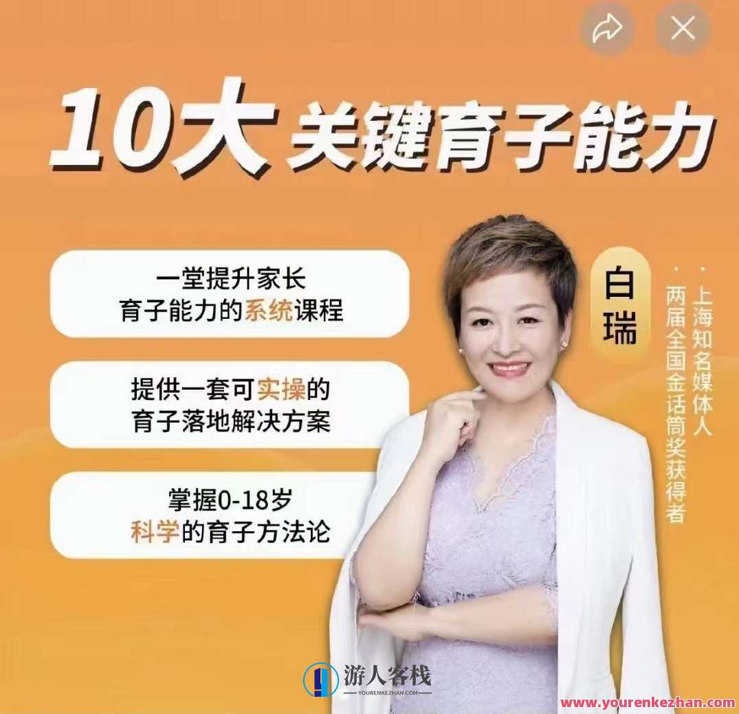 白大姐育子规划在线视频课,一堂提升家长育子能力的系统课程,亲子育儿在线课程,白大姐育子规划,全方位提升家长育子能力,课程,学习,成长,第1张 白大姐育子规划在线视频课,一堂提升家长育子能力的系统课程,亲子育儿在线课程,白大姐育子规划,全方位提升家长育子能力,课程,学习,成长,第1张