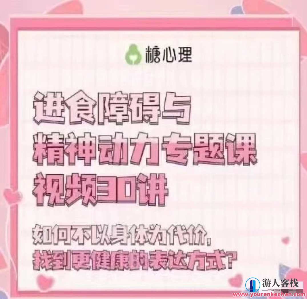进食障碍与精神动力专题30讲心理催眠，进食障碍与精神动力专题系列，心理催眠30讲，深度解析与应对,课程,专业,合作,饮食,第1张