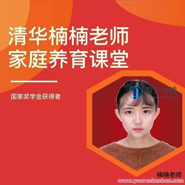 清华楠楠博士家庭养育课+课程资料教育，家庭育儿秘诀，清华楠楠博士教你如何科学养育孩子,课程,学习,管理,直播,理解,目标,沟通,教育,SM,时间管理,第1张