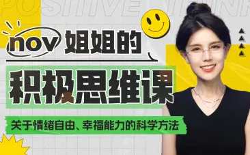 如何让大脑快乐：获得幸福能力积极思维课，智慧愉悦之道，积极思维进阶课