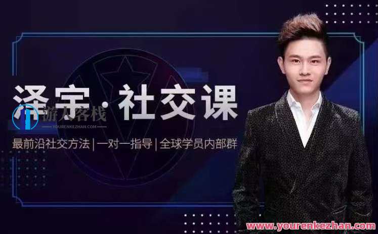 泽宇《如何成为顶级社交达人,拥有高价值人脉和社交圈》社交达人新境界,泽宇社交策略与高价值人脉探索,课程,微信,第1张 泽宇《如何成为顶级社交达人,拥有高价值人脉和社交圈》社交达人新境界,泽宇社交策略与高价值人脉探索,课程,微信,第1张