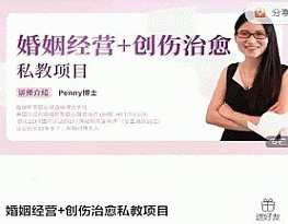 婚姻经营+创伤治愈私教项目和谐家庭，婚姻修复私教项目，共创和谐家庭之道