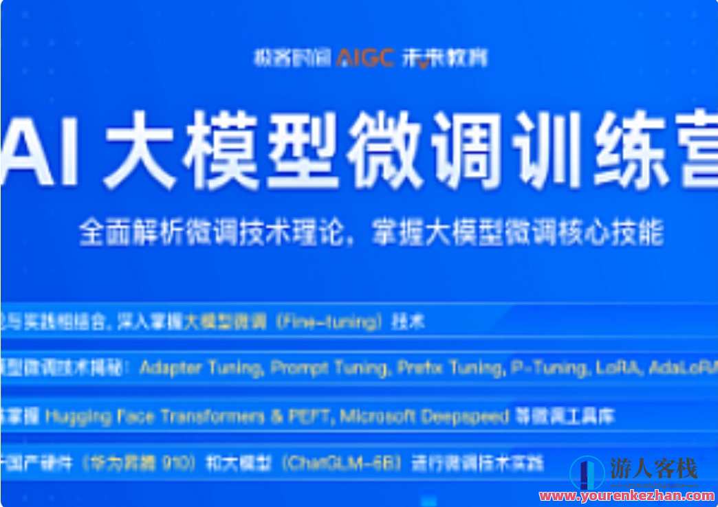 极客时间-AI大模型微调训练营第0期，极客时间AI大模型微调训练营第一期，深度学习赋能，智能优化未来,课程,直播,发展,第1张