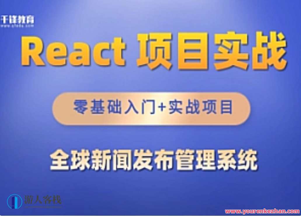 千峰-React全家桶_全球新闻发布管理系统项目，React全家桶+全球新闻发布管理系统项目,课程,管理,发展,第1张