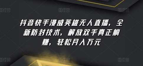 抖音快手漫威英雄无人直播，全新防封技术，抖音快手漫威英雄直播防封新纪元,直播,第1张