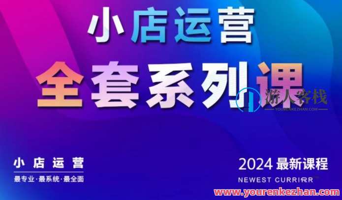 抖商公社·2024抖音小店运营全套系列课，从小店基础入门到进阶精通，系统掌握月销百万小店的核心秘密，抖商公社·2月销百万小店运营秘籍