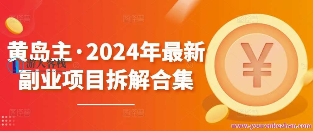 黄岛主·2024年最新副业项目拆解合集600G【无水印】黄岛主副业项目精选，2024年新趋势与实用项目合集