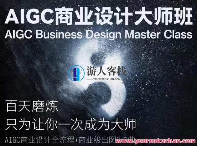 AIGC商业设计大师班，AIGC商业设计全流程+商业级出图8步曲，AI赋能商业设计大师班，全流程引领，八步图出商业级,课程,发展,艺术,创新,人工智能,第1张
