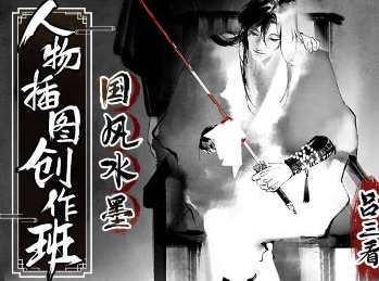 吕三看国风水墨人物插图创作班2022年，国风水墨人物插图创作班新篇章，吕三展望未来,课程,艺术,第1张