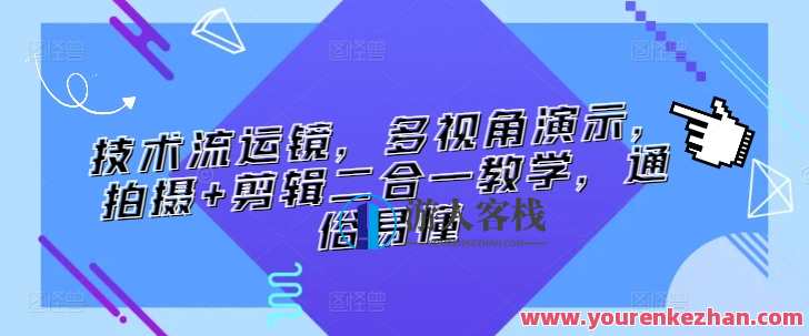技术流运镜，多视角演示，拍摄+剪辑二合一教学，通俗易懂，技术流运镜教学，多视角演示拍摄剪辑一体化,课程,运动,健身,拍摄技巧,第1张
