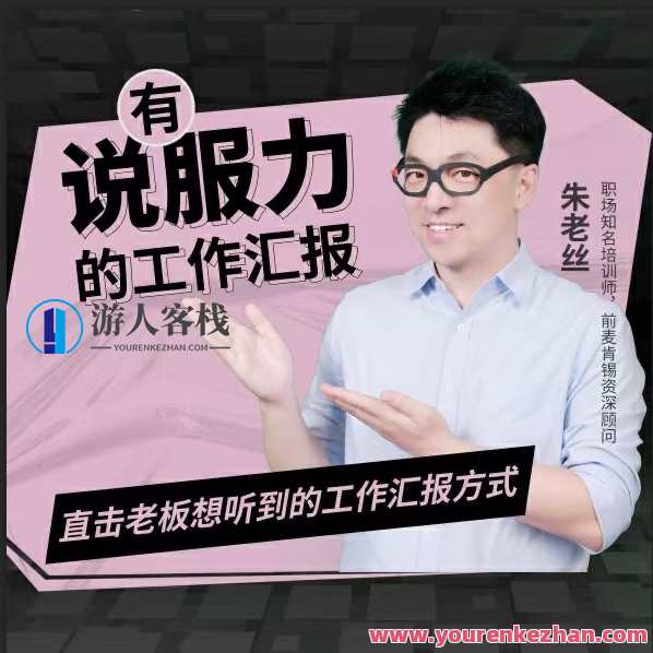 朱老丝-有说服力的工作汇报，直击老板想听到的工作汇报方式，朱老丝工作汇报，业绩亮眼，展现说服力,课程,第1张