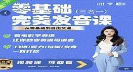 完美发音课 3合1 从0基础到自由交流_Fiona侃英语，英语口语突破班 三合一 从零基础到自由交流,课程,第1张