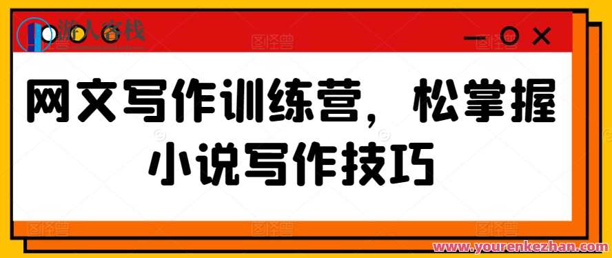 网文写作训练营,松掌握小说写作技巧,小说写作进阶训练营,技巧掌握助你脱颖而出,课程,专业,小说,第1张 网文写作训练营,松掌握小说写作技巧,小说写作进阶训练营,技巧掌握助你脱颖而出,课程,专业,小说,第1张