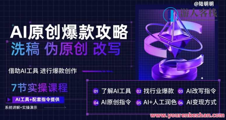 AI原创爆款攻略,洗稿改写伪原创必备,轻松创作10万+爆款文案【揭秘】AI原创爆款攻略,伪原创技巧全解析,AI洗稿改写助你轻松创作热门文案,课程,人工智能,攻略,第1张 AI原创爆款攻略,洗稿改写伪原创必备,轻松创作10万+爆款文案【揭秘】AI原创爆款攻略,伪原创技巧全解析,AI洗稿改写助你轻松创作热门文案,课程,人工智能,攻略,第1张