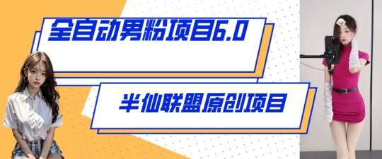 全自动男粉项目6.0 视频+直播双重变现，新鲜出炉【揭秘】全自动男粉项目新纪元，视频直播双重变现，揭秘新高度,课程,学习,直播,男人,人工智能,美女,第1张