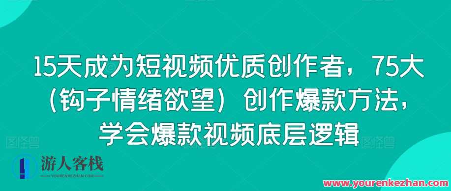 15天成为短视频优质创作者，75大（钩子情绪欲望）创作爆款方法，学会爆款视频底层逻辑，短视频爆款创作秘籍，15天打造达人，75大爆款创作策略与底层逻辑,课程,学习,支持,视频制作,收藏,视觉效果,第1张