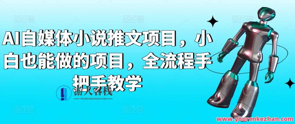 AI自媒体小说推文项目,小白也能做的项目,全流程手把手教学,AI自媒体小说项目,小白也能上手,全流程教学助力项目成功,课程,小说,第1张 AI自媒体小说推文项目,小白也能做的项目,全流程手把手教学,AI自媒体小说项目,小白也能上手,全流程教学助力项目成功,课程,小说,第1张