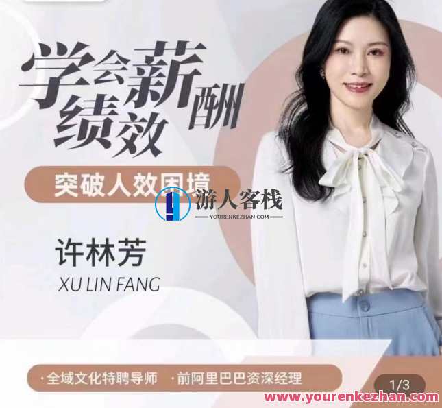 许林芳·学会薪酬绩效 突破人效困境,薪酬绩效管理新篇章,许林芳引领人效突破,课程,管理,支付,第1张 许林芳·学会薪酬绩效 突破人效困境,薪酬绩效管理新篇章,许林芳引领人效突破,课程,管理,支付,第1张