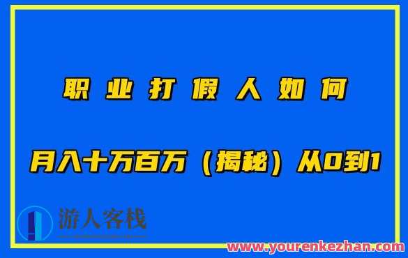 职业打假人如何月入百万各种玩法，从0到1【仅揭秘】职业打假人揭秘月入百万各种玩法，从零到一秘籍