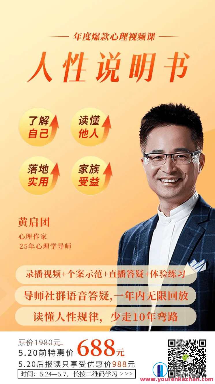 黄启团《人性说明书》爆款的心理课：沟通密码关系困局解读行为背后心理真相，人性解锁，黄启团沟通密码与关系困局解析行为心理学揭秘,课程,学习,理解,目标,沟通,教育,健康,健身,按摩,第1张
