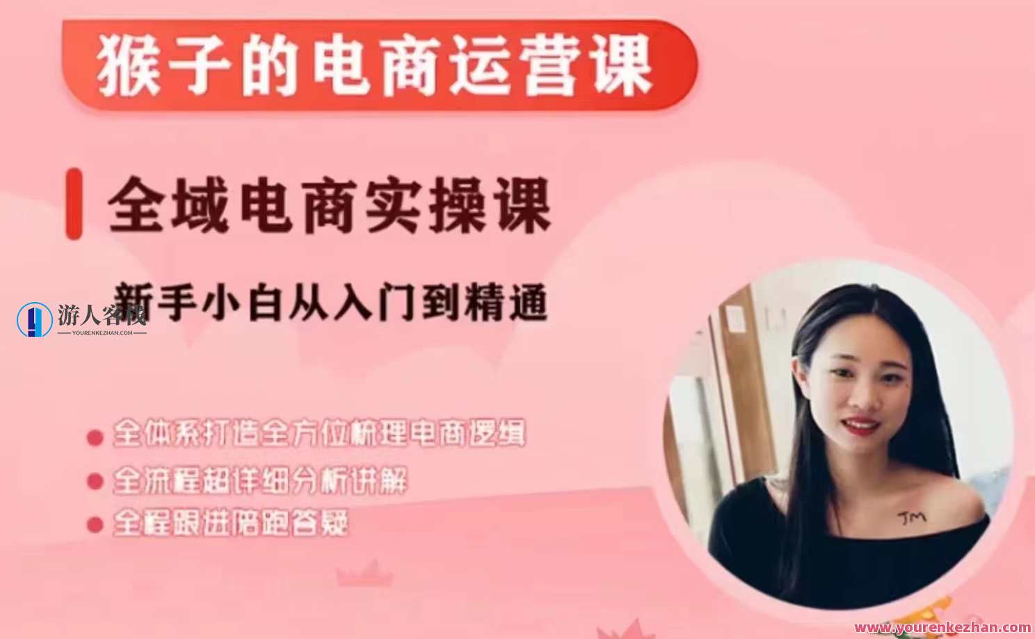 猴子电商小红书电商运营课，从入门到精通，全域电商实操课，全域电商实战进阶班，猴子教你电商运营新篇章,课程,管理,微信,模板,电商,支付,电子商务,客户服务,电商运营,第1张