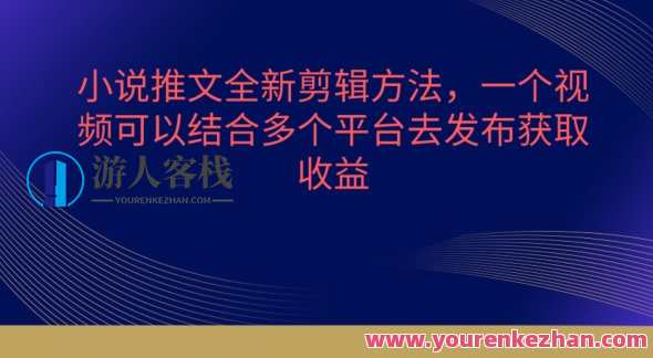 小说推文全新剪辑方法，一个视频可以结合多个平台去发布获取【揭秘】视频剪辑新篇章，一集多平台发布秘笈,小说,第1张