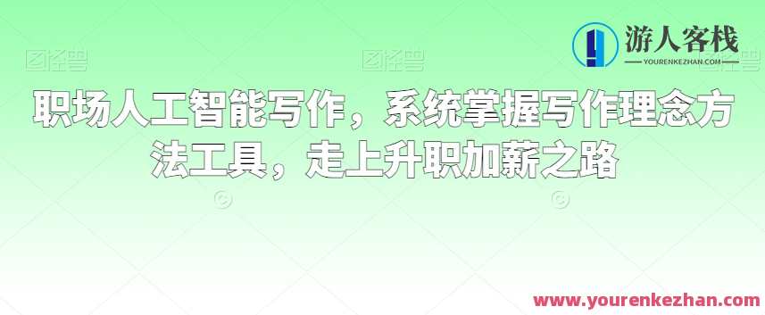 职场人工智能写作，系统掌握写作理念方法工具，走上升职加薪之路，智能职场写作新篇章，掌握写作技巧，助力升职加薪