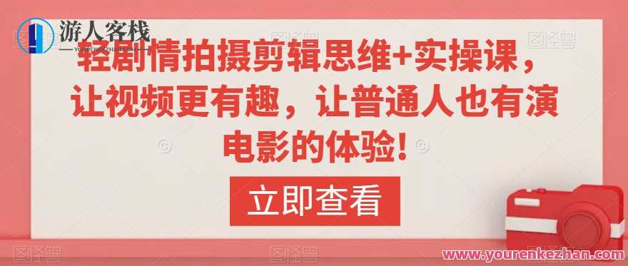 轻剧情拍摄剪辑思维+实操课，让视频更有趣，让普通人也有演电影的体验!影视制作实战课，剧情轻剪辑思维实操，让观众享受电影体验,课程,学习,专业,定位,办公,镜头语言,拍摄技巧,第1张