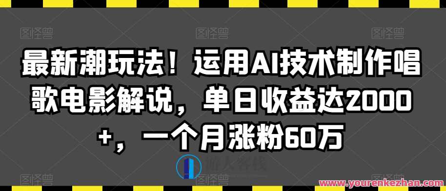 最新潮玩法！运用AI技术制作唱歌电影解说，单日收益达2000+智能音乐电影新纪元，AI解说引领热潮，单日收益飙升