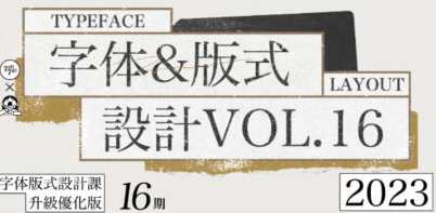 智疯第16期字体版式设计课2023，智疯设计盛典，第16期字体版式优化课程，创新设计引领未来,课程,学习,第1张