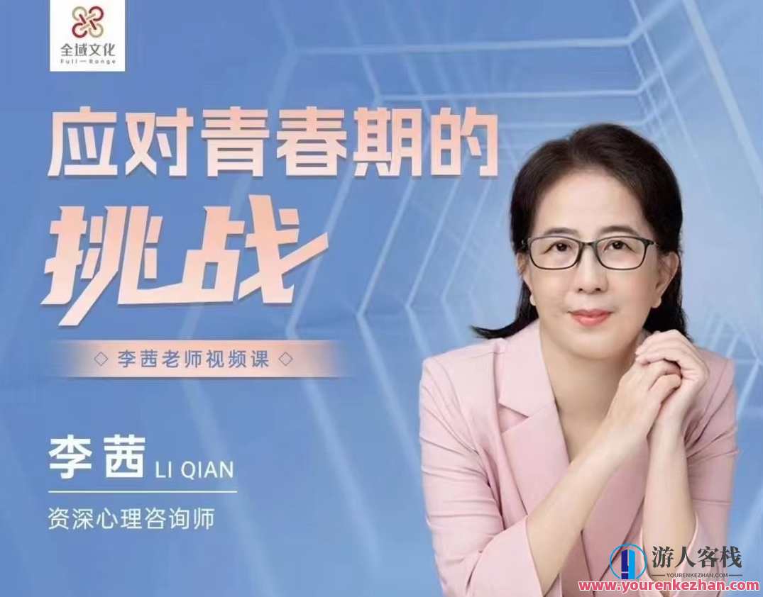 李茜《应对青春期的挑战》在线视频课，青春成长攻略，应对挑战，在线视频课