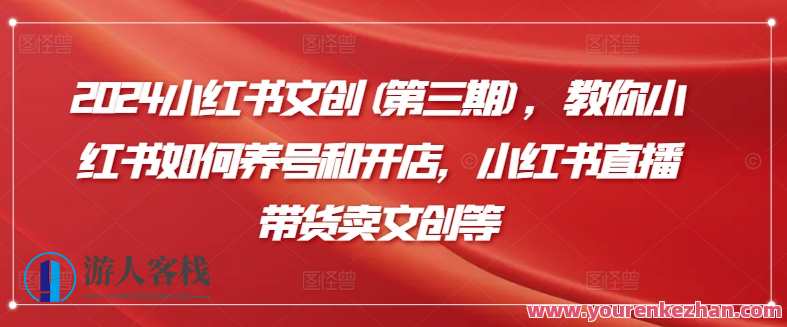 教你小红书如何养号和开店，小红书直播带货卖文创等，小红书新手养号与开店攻略