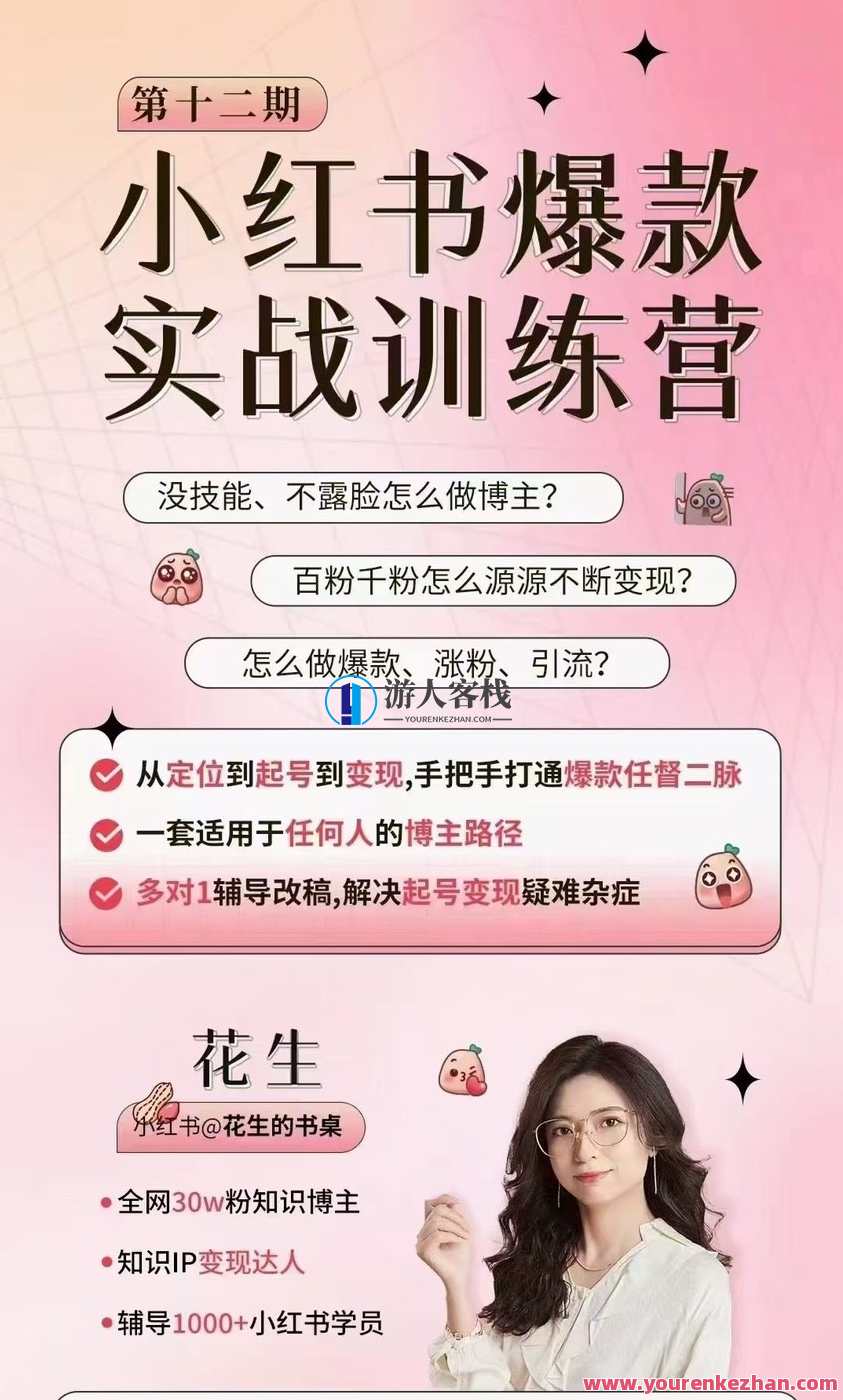 花生的书桌·小红书训练营12期，从定位、到起号、到变现，花生书桌小红书训练营12期，定位与变现之路