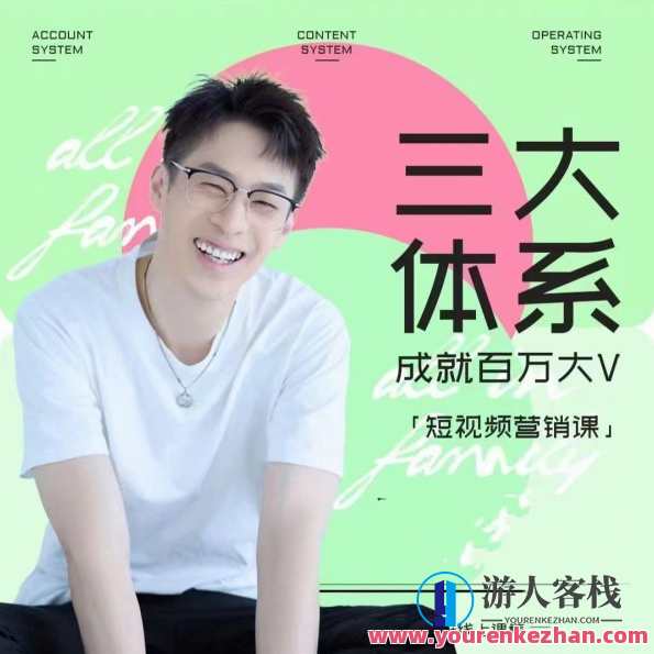 薛辉-三大体系短视频营销课，2024年新版内容创作数据运营，薛辉短视频营销新篇章，三大体系引领内容创作与数据运营优化,直播,定位,电商,脚本,视频制作,课程,第1张